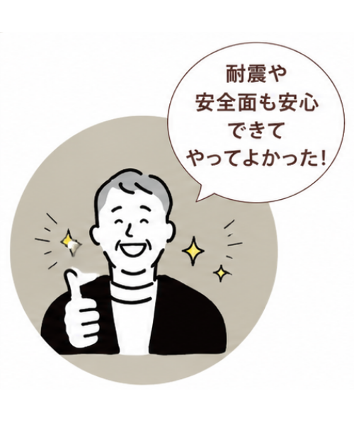 耐震や安全面もたくさん相談できて安心しました