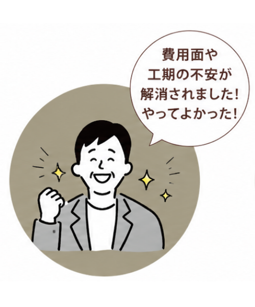 建て替えとリフォームでは、費用や工期がどれくらい変わるのか分からず不安でしたが、丁寧に説明してもらえて納得できました。