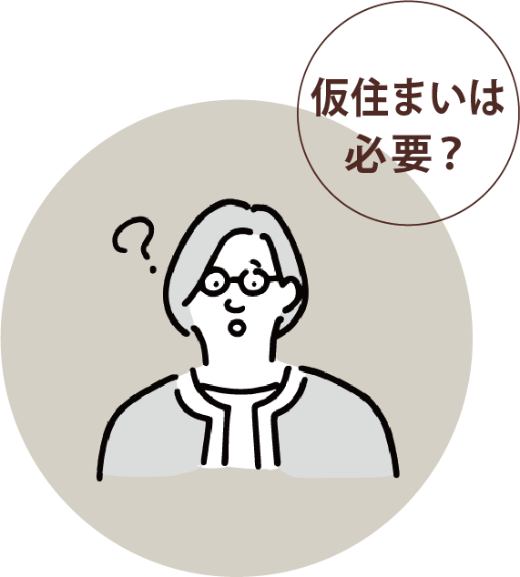 仮住まいは必要？
