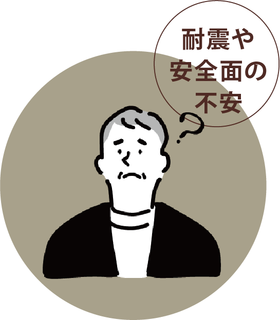 耐震や安全面の不安？