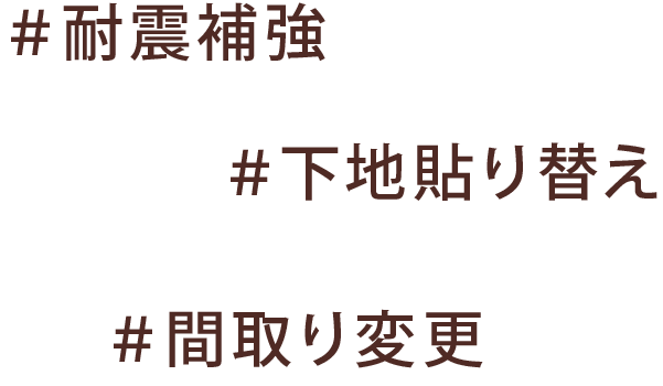 耐震補強　下地張り替え　間取り変更